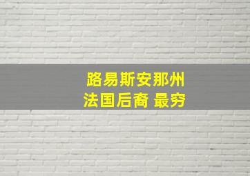 路易斯安那州法国后裔 最穷